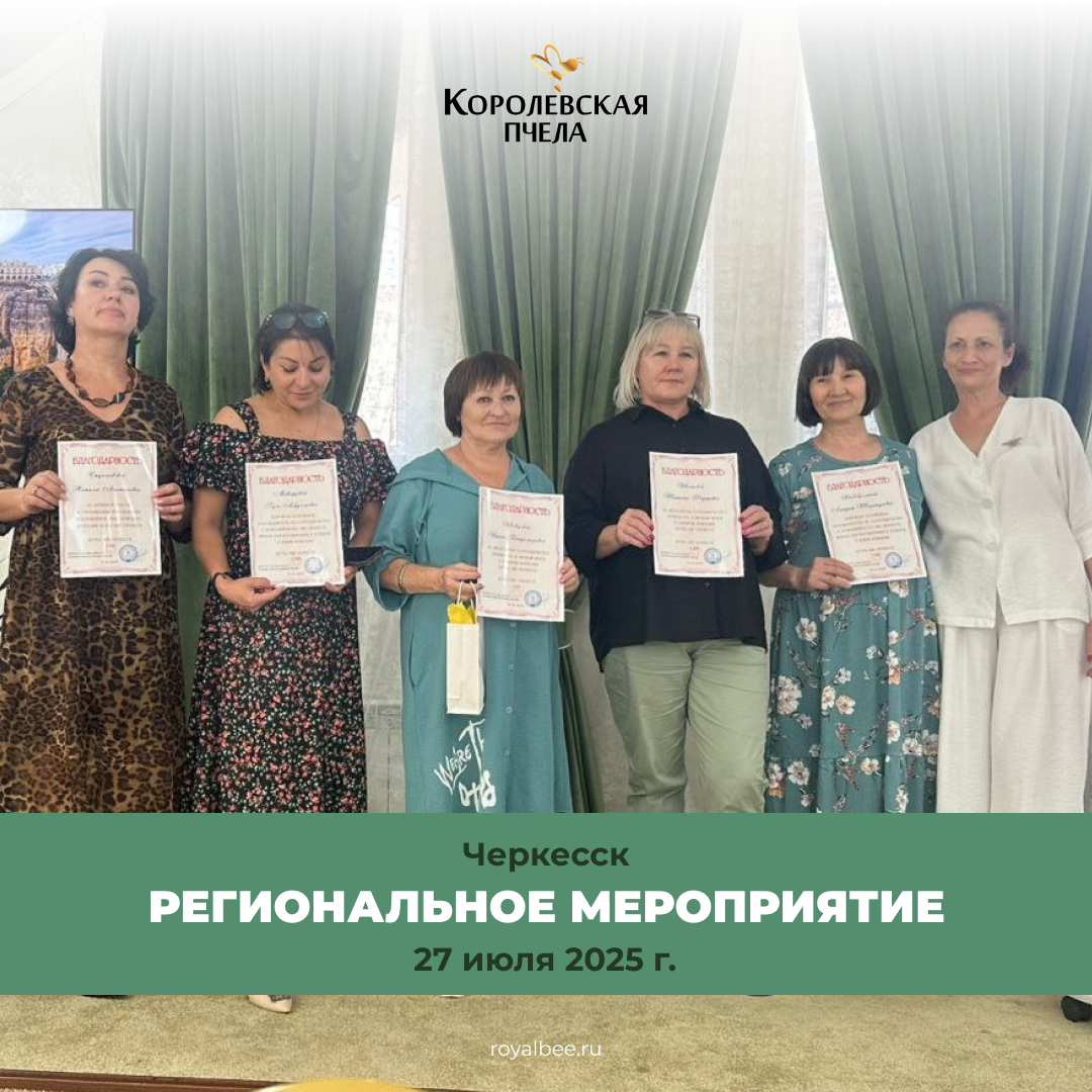 Региональное мероприятие Компании "Королевская Пчела" в Черкесске - здоровье, успех и единство! компании RoyalBee