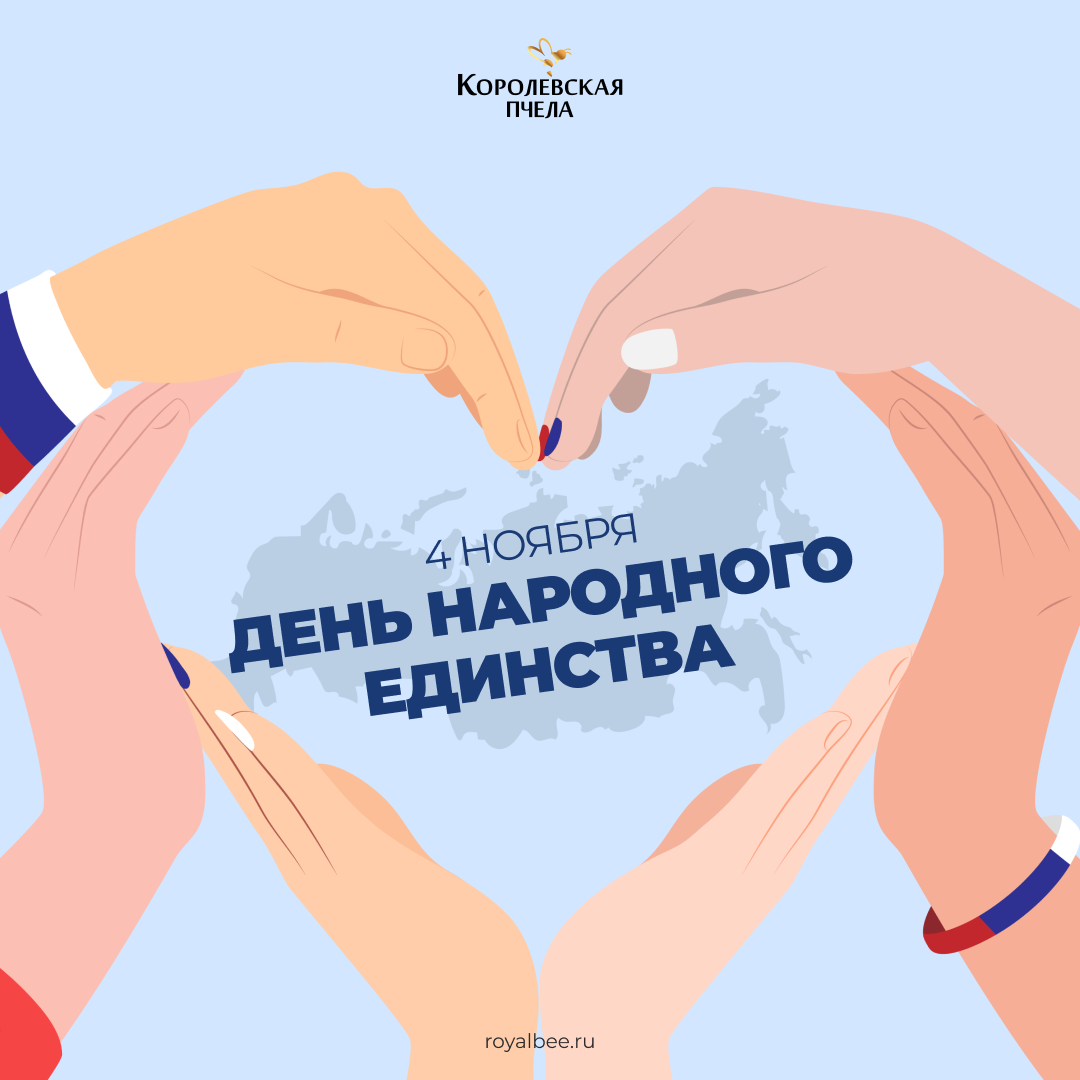 С Днём народного единства! компании RoyalBee