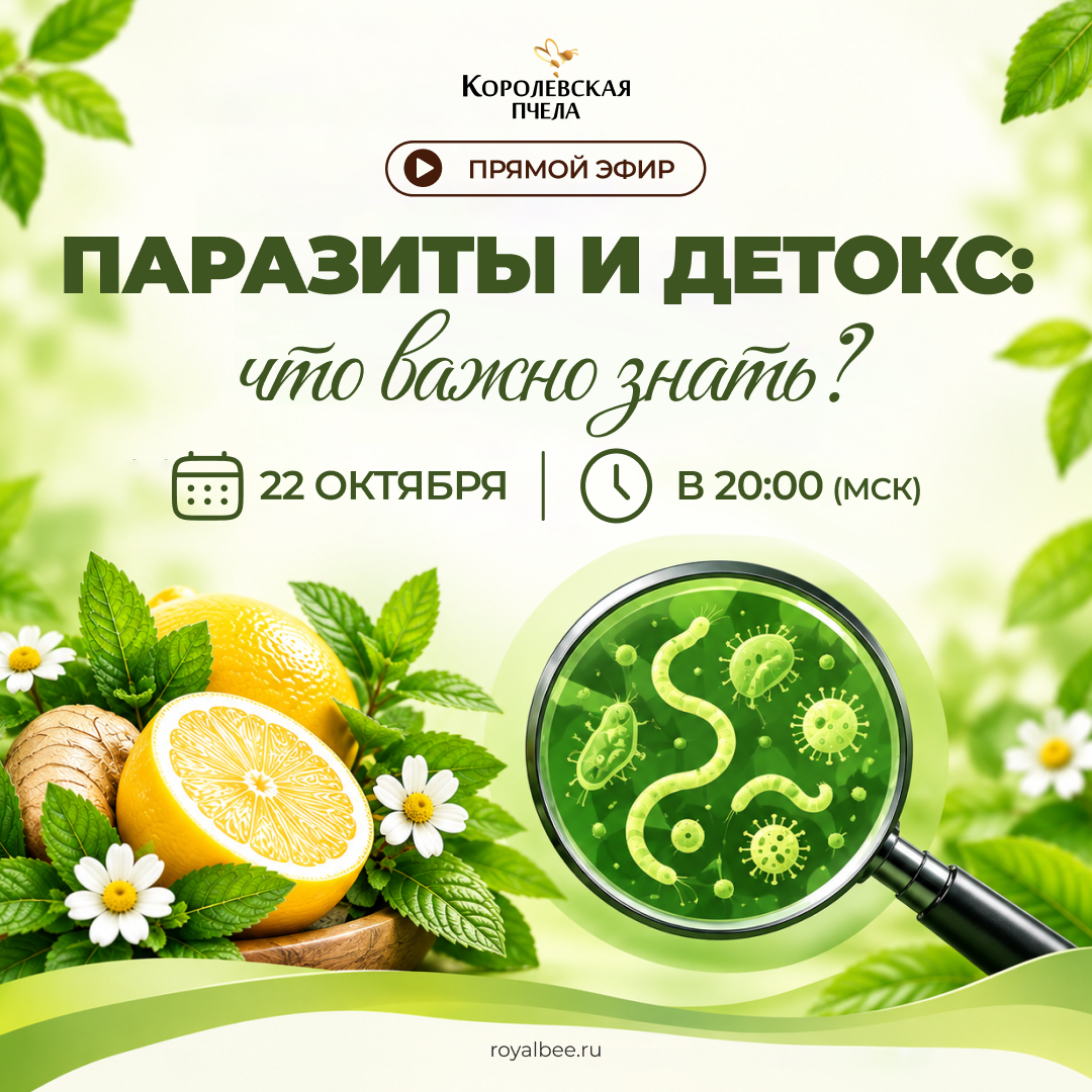 Прямой эфир «ПАРАЗИТЫ И ДЕТОКС: ЧТО ВАЖНО ЗНАТЬ? » компании RoyalBee