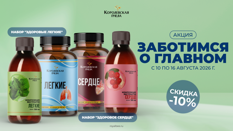 Заботимся о главном вместе с «Королевской пчелой»!