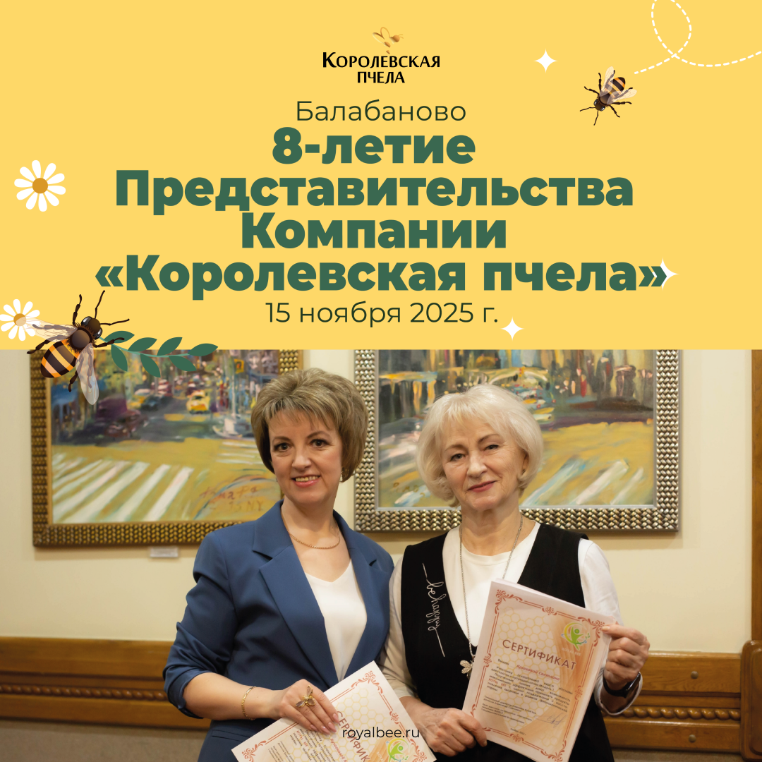 8-летие Представительства Компании "Королевская пчела" в Балабаново компании RoyalBee