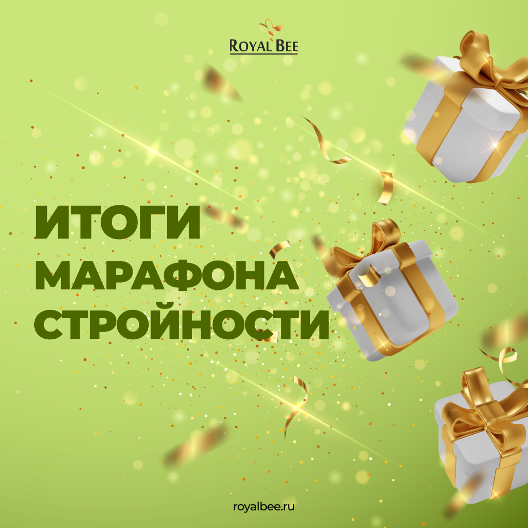 Марафон Стройности Royal Bee завершен!