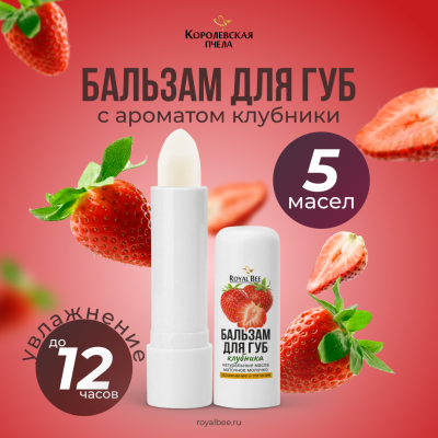 БАЛЬЗАМ ДЛЯ ГУБ С АРОМАТОМ КЛУБНИКИ, 5 г