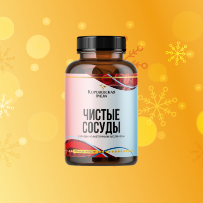ЧИСТЫЕ СОСУДЫ, 60 капсул