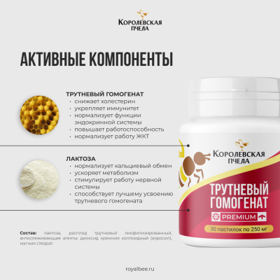 ТРУТНЕВЫЙ ГОМОГЕНАТ PREMIUM, 30 пастилок