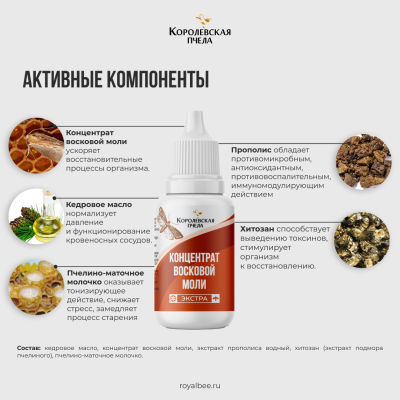 КОНЦЕНТРАТ ВОСКОВОЙ МОЛИ "ЭКСТРА", 15 мл