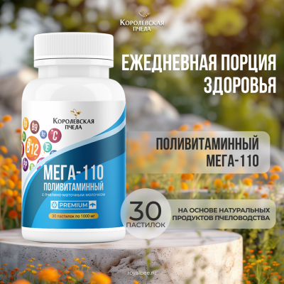 ПОЛИВИТАМИННЫЙ МЕГА-110 PREMIUM, 30 пастилок
