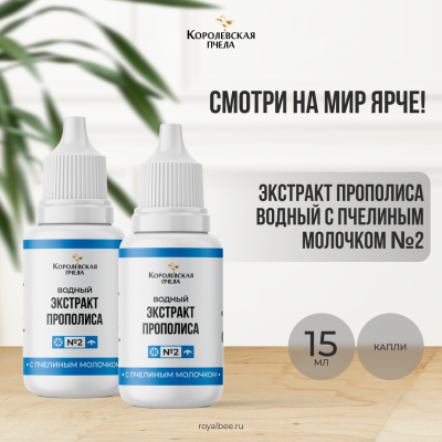 ЭКСТРАКТ ПРОПОЛИСА ВОДНЫЙ С ПЧЕЛИНЫМ МОЛОЧКОМ №2, 15 мл