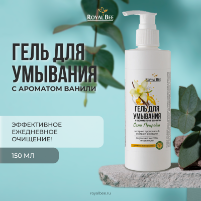 ГЕЛЬ ДЛЯ УМЫВАНИЯ С АРОМАТОМ ВАНИЛИ, 150 мл