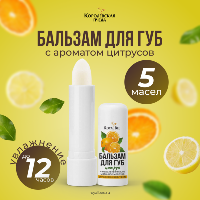 БАЛЬЗАМ ДЛЯ ГУБ С АРОМАТОМ ЦИТРУСОВ, 5 г