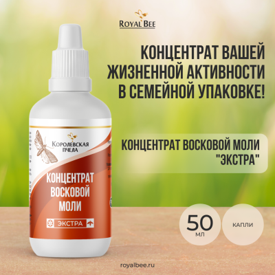 КОНЦЕНТРАТ ВОСКОВОЙ МОЛИ "ЭКСТРА", 50 мл