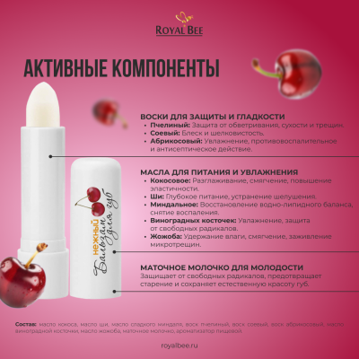 БАЛЬЗАМ ДЛЯ ГУБ С АРОМАТОМ ВИШНИ, 5 г