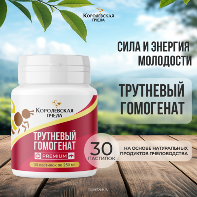 ТРУТНЕВЫЙ ГОМОГЕНАТ PREMIUM, 30 пастилок