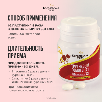 ТРУТНЕВЫЙ ГОМОГЕНАТ PREMIUM, 30 пастилок