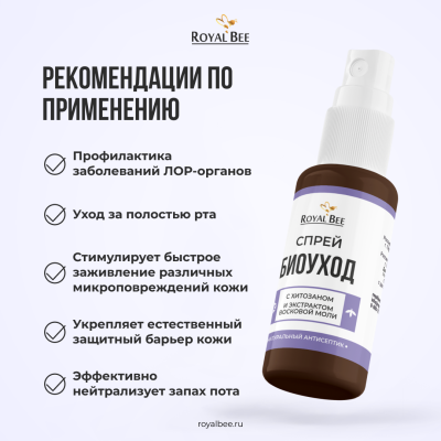СПРЕЙ "БИОУХОД" С ХИТОЗАНОМ И ЭКСТРАКТОМ ВОСКОВОЙ МОЛИ, 50 мл