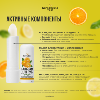 БАЛЬЗАМ ДЛЯ ГУБ С АРОМАТОМ ЦИТРУСОВ, 5 г