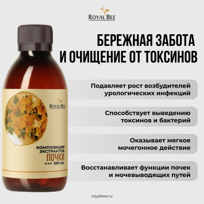 КОМПОЗИЦИЯ ЭКСТРАКТОВ "ПОЧКИ", 100 мл