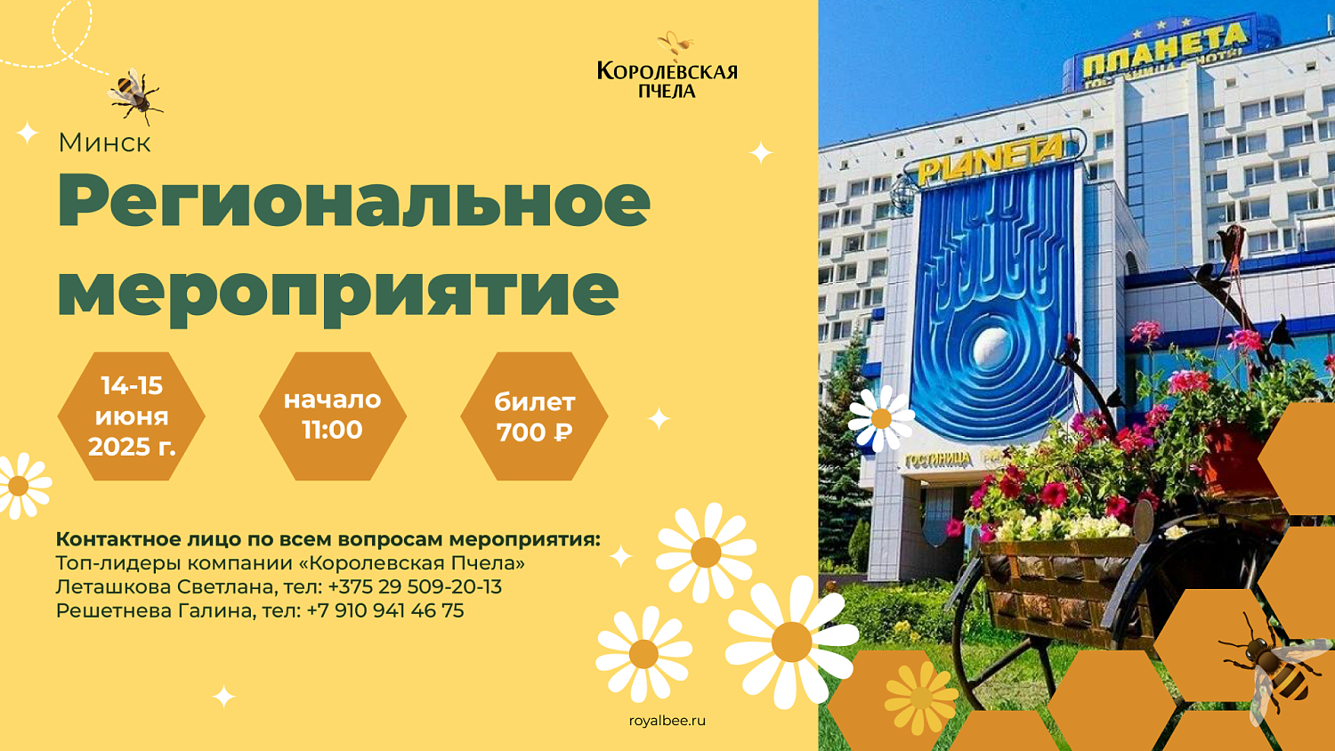 Минск приглашает на региональное мероприятие Компании "Королевская пчела"!