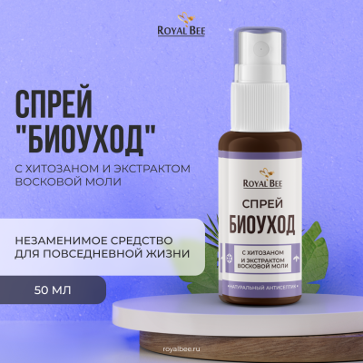 СПРЕЙ "БИОУХОД" С ХИТОЗАНОМ И ЭКСТРАКТОМ ВОСКОВОЙ МОЛИ, 50 мл