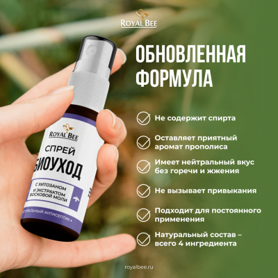 СПРЕЙ "БИОУХОД" С ХИТОЗАНОМ И ЭКСТРАКТОМ ВОСКОВОЙ МОЛИ, 50 мл