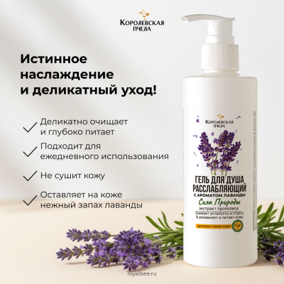 ГЕЛЬ ДЛЯ ДУША РАССЛАБЛЯЮЩИЙ, 250 мл