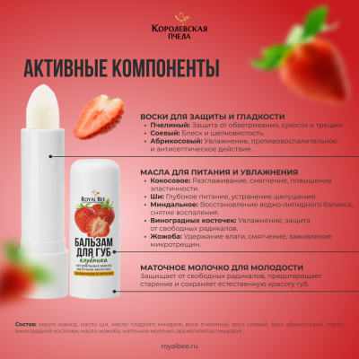 БАЛЬЗАМ ДЛЯ ГУБ С АРОМАТОМ КЛУБНИКИ, 5 г
