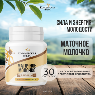 МАТОЧНОЕ МОЛОЧКО PREMIUM, 30 пастилок