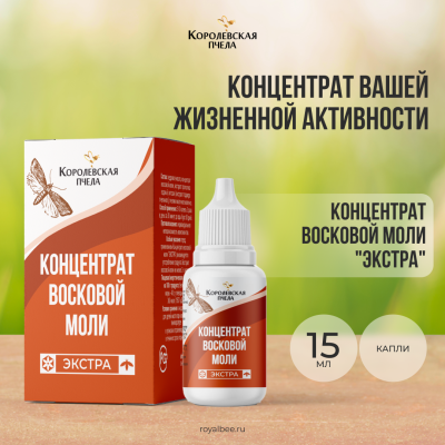 КОНЦЕНТРАТ ВОСКОВОЙ МОЛИ "ЭКСТРА", 15 мл