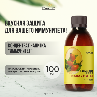 КОНЦЕНТРАТ НАПИТКА "ИММУНИТЕТ", 100 мл