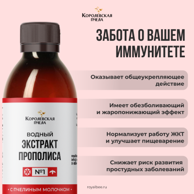 ЭКСТРАКТ ПРОПОЛИСА ВОДНЫЙ С ПЧЕЛИНЫМ МОЛОЧКОМ №1, 100 мл