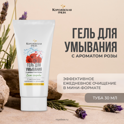ГЕЛЬ ДЛЯ УМЫВАНИЯ С АРОМАТОМ РОЗЫ, 30 мл (туба)