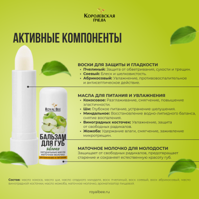 БАЛЬЗАМ ДЛЯ ГУБ С АРОМАТОМ ЯБЛОКА, 5 г