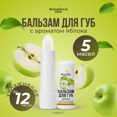 БАЛЬЗАМ ДЛЯ ГУБ С АРОМАТОМ ЯБЛОКА, 5 г