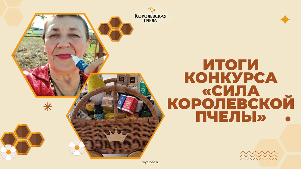 Конкурс "Сила Королевской пчелы"