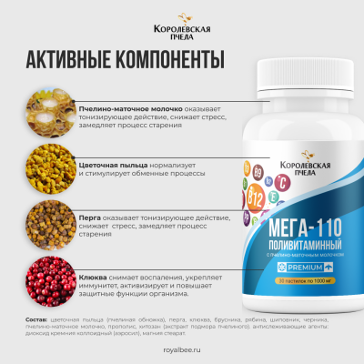 ПОЛИВИТАМИННЫЙ МЕГА-110 PREMIUM, 30 пастилок