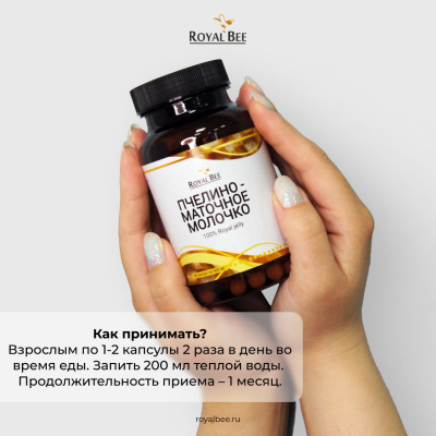ПЧЕЛИНО-МАТОЧНОЕ МОЛОЧКО 100%, 60 капсул