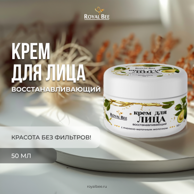 КРЕМ ДЛЯ ЛИЦА ВОССТАНАВЛИВАЮЩИЙ, 50 мл
