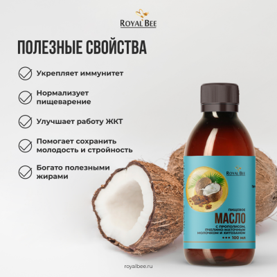 МАСЛО с прополисом, пчелино-маточным молочком и хитозаном (пищевое), 100 мл
