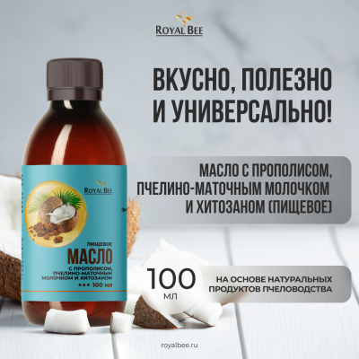 МАСЛО с прополисом, пчелино-маточным молочком и хитозаном (пищевое), 100 мл