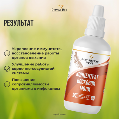 КОНЦЕНТРАТ ВОСКОВОЙ МОЛИ "ЭКСТРА", 50 мл