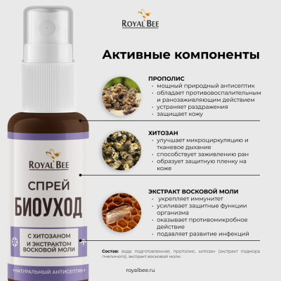 СПРЕЙ "БИОУХОД" С ХИТОЗАНОМ И ЭКСТРАКТОМ ВОСКОВОЙ МОЛИ, 50 мл