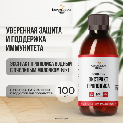 ЭКСТРАКТ ПРОПОЛИСА ВОДНЫЙ С ПЧЕЛИНЫМ МОЛОЧКОМ №1, 100 мл