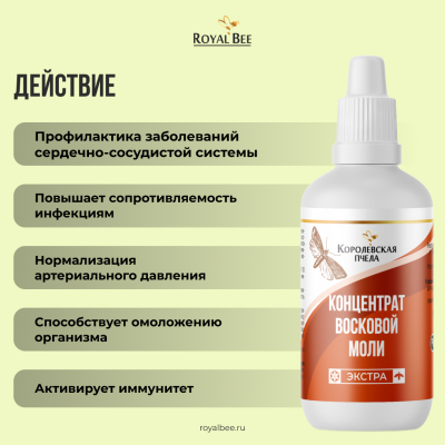 КОНЦЕНТРАТ ВОСКОВОЙ МОЛИ "ЭКСТРА", 50 мл