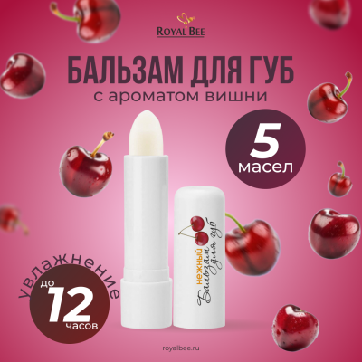 БАЛЬЗАМ ДЛЯ ГУБ С АРОМАТОМ ВИШНИ, 5 г