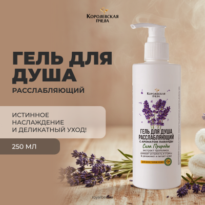 ГЕЛЬ ДЛЯ ДУША РАССЛАБЛЯЮЩИЙ, 250 мл
