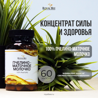 ПЧЕЛИНО-МАТОЧНОЕ МОЛОЧКО 100%, 60 капсул