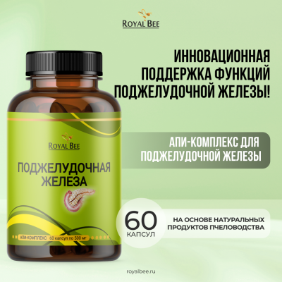АПИ-КОМПЛЕКС для ПОДЖЕЛУДОЧНОЙ ЖЕЛЕЗЫ, 60 капсул