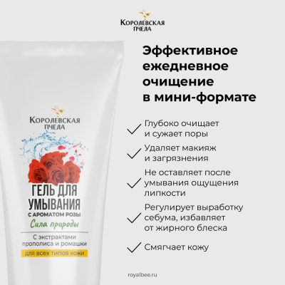 ГЕЛЬ ДЛЯ УМЫВАНИЯ С АРОМАТОМ РОЗЫ, 30 мл (туба)